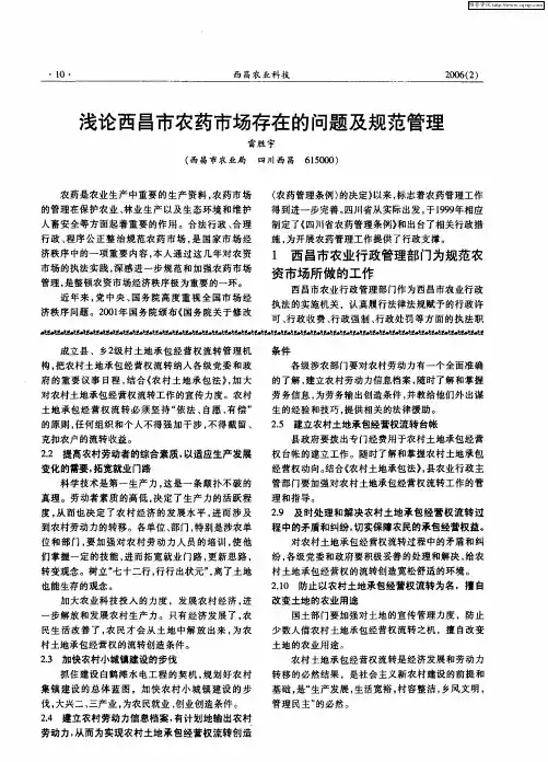 浅论西昌市农药市场存在的问题及规范管理