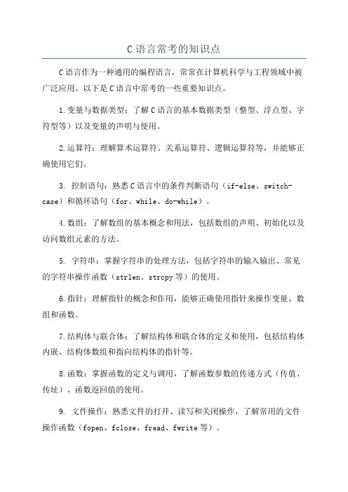 C语言常考的知识点