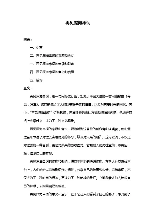 再见深海串词