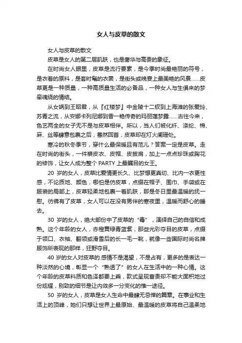 女人与皮草的散文