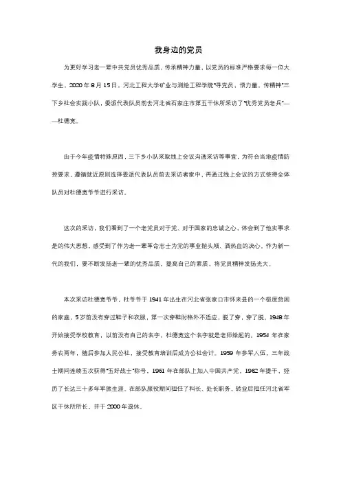 你可以作为小记者,寻访身边的党员或者劳模等人物300字