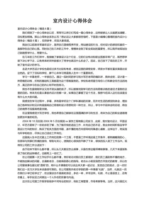 室内设计心得体会（精选6篇）