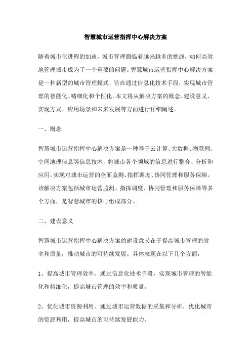 智慧城市运营指挥中心解决方案