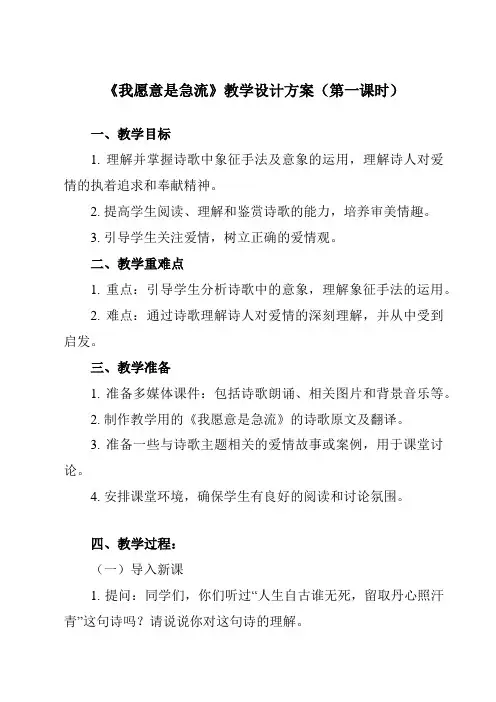 《第二单元 一 诗二首 我愿意是急流》教学设计教学反思-2023-2024学年中职语文高教版2023