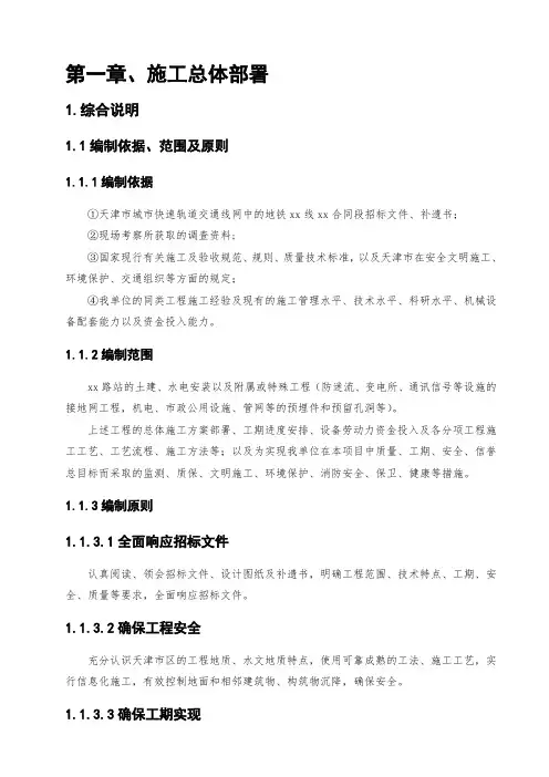 天津市城市快速轨道交通地铁2号线某合同段施工组织设计