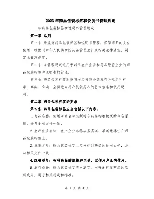 2023年药品包装标签和说明书管理规定
