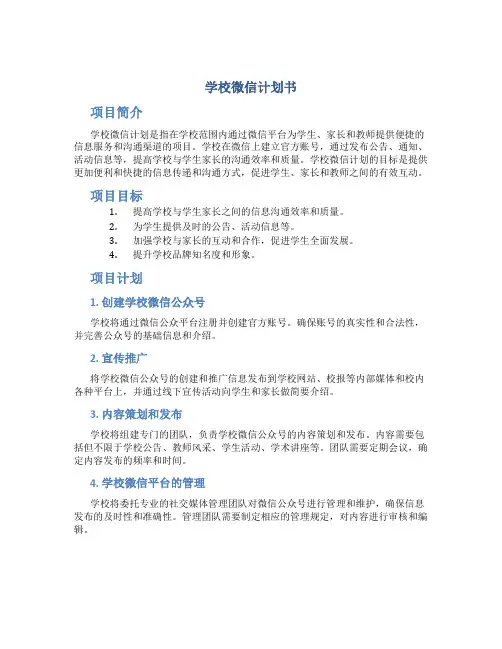 学校微信计划书