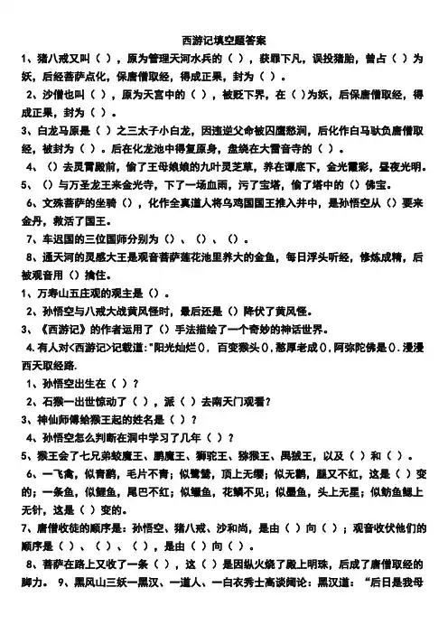 西游记填空题答案