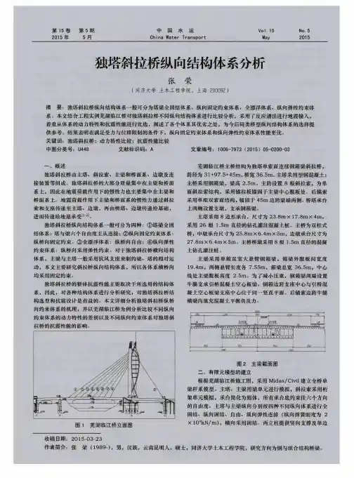 独塔斜拉桥纵向结构体系分析