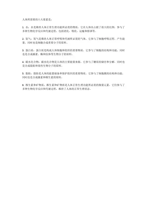 人体所必须要的六大要素