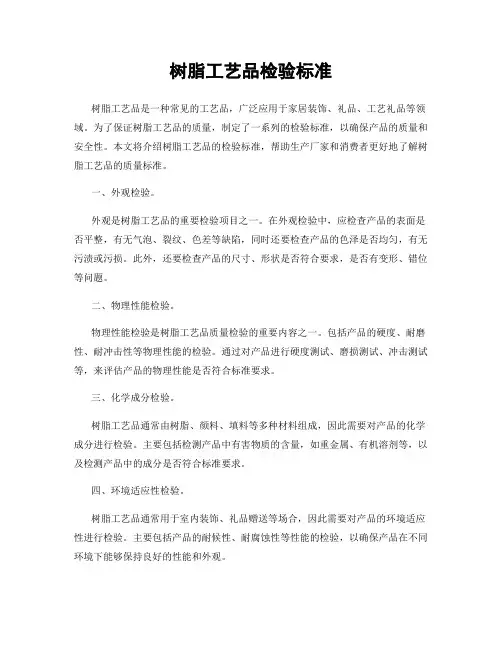 树脂工艺品检验标准