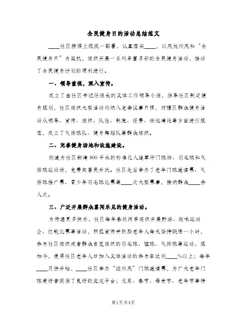 全民健身日的活动总结范文（2篇）