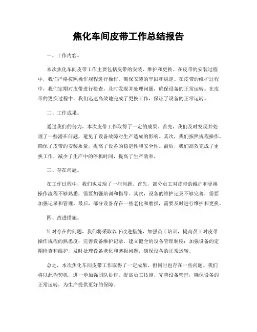 焦化车间皮带工作总结报告
