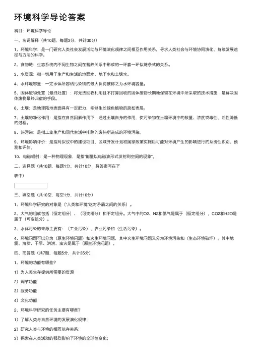 环境科学导论答案