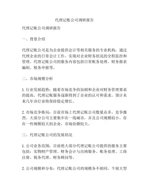 代理记账公司调研报告
