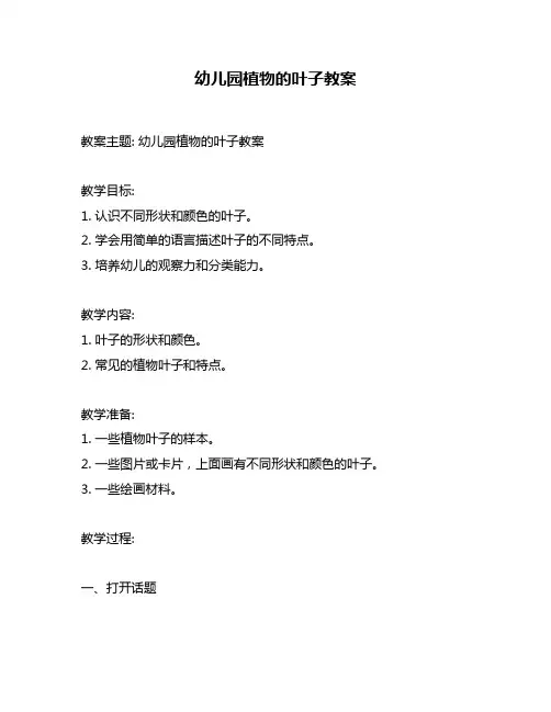 幼儿园植物的叶子教案
