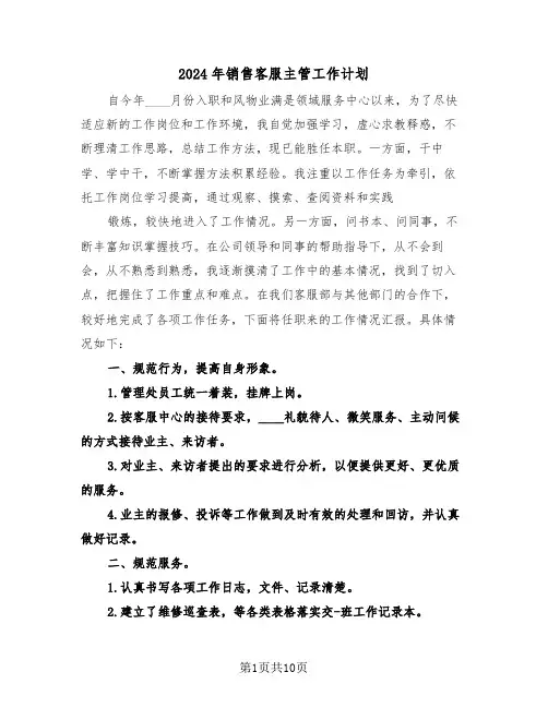 2024年销售客服主管工作计划（3篇）