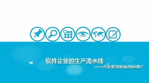 软件开发流程PowerPoint