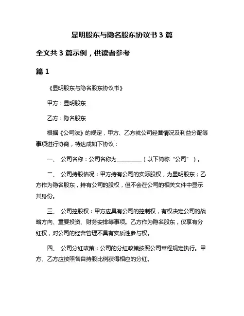 显明股东与隐名股东协议书3篇