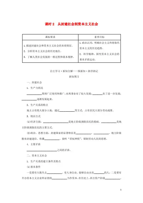高中政治第一课社会主义从空想到科学从理论到实践的发展课时2从封建社会到资本主义社会学生用书部编必修1