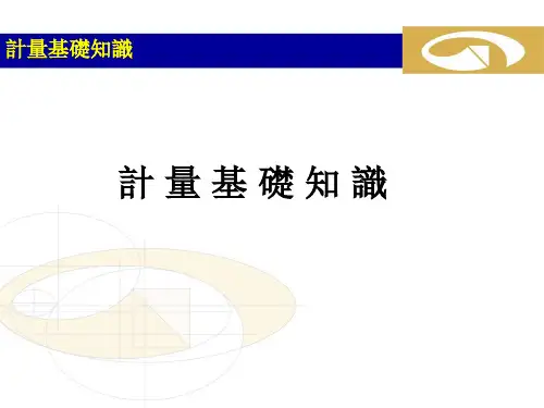 计量基础知识(培训课件)