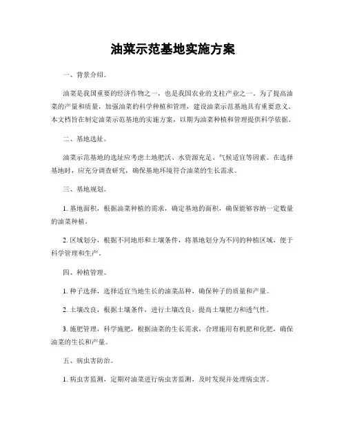 油菜示范基地实施方案