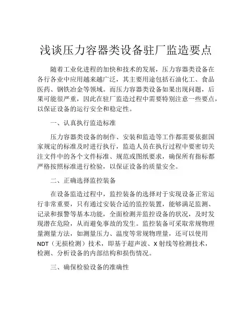 浅谈压力容器类设备驻厂监造要点