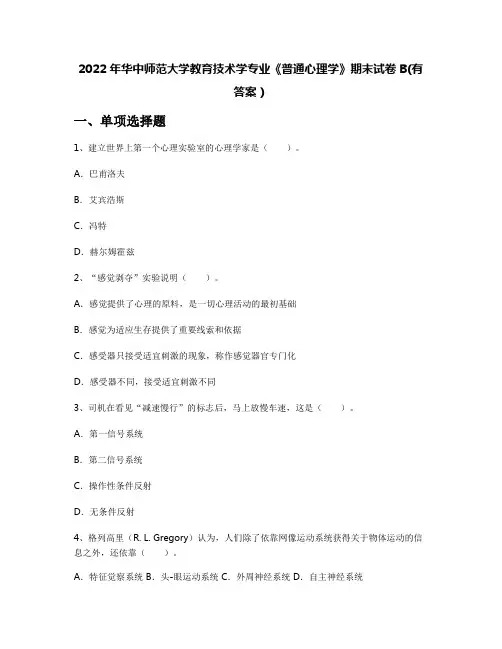 2022年华中师范大学教育技术学专业《普通心理学》期末试卷B(有答案)