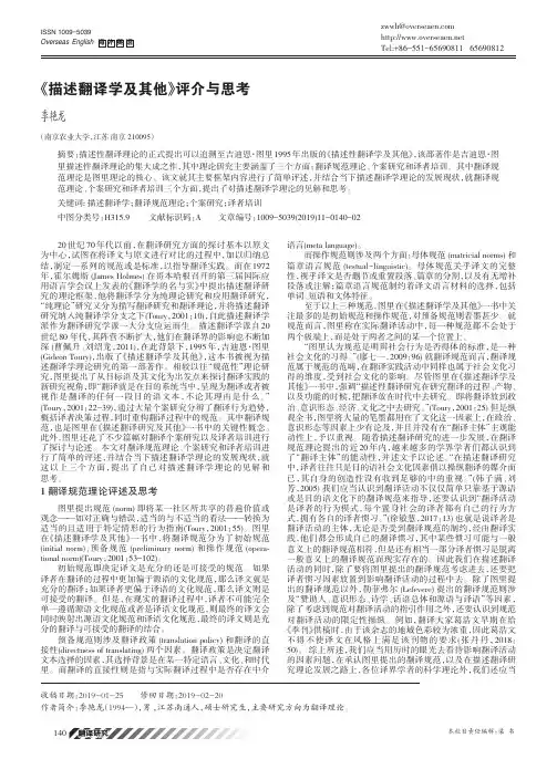 《描述翻译学及其他》评介与思考