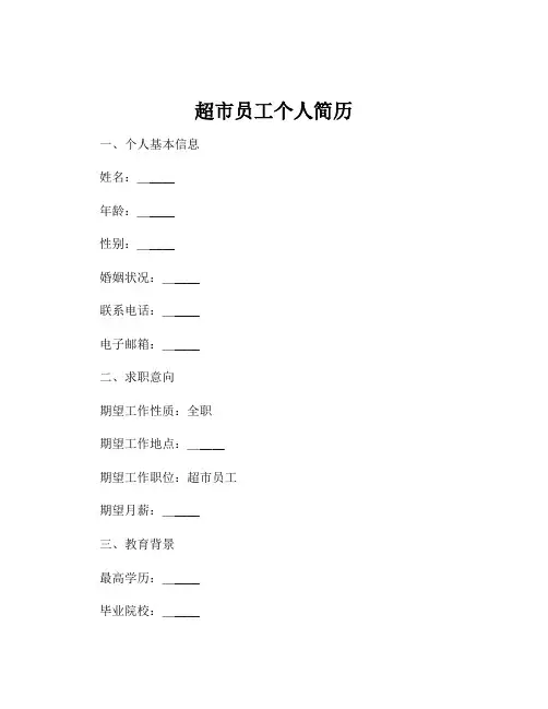 超市员工个人简历
