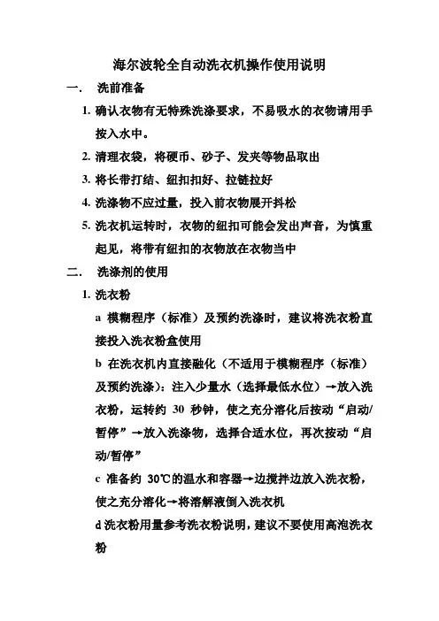 海尔波轮全自动洗衣机操作使用说明