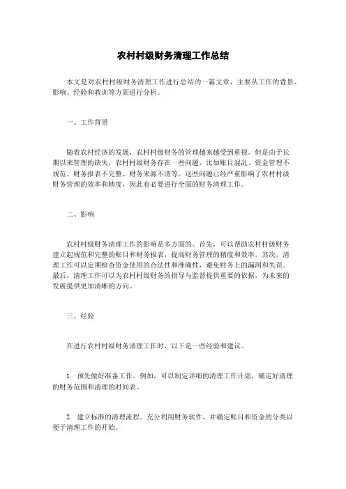 农村村级财务清理工作总结