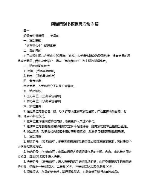 朗诵策划书模板党活动3篇
