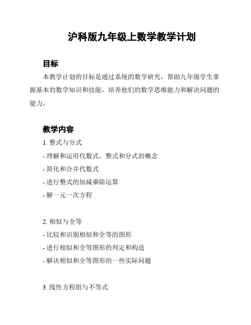 沪科版九年级上数学教学计划