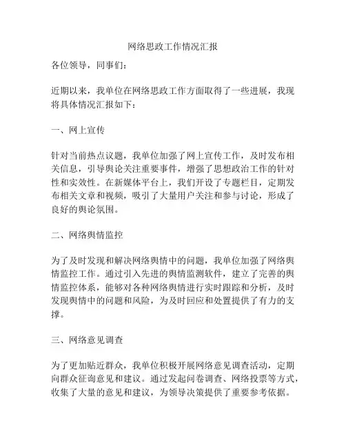 网络思政工作情况汇报