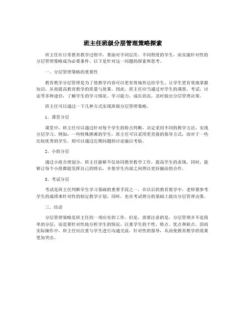 班主任班级分层管理策略探索