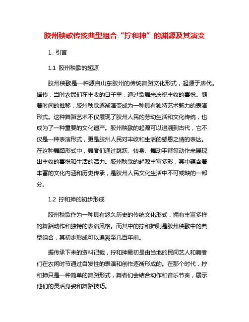 胶州秧歌传统典型组合“拧和抻”的渊源及其演变