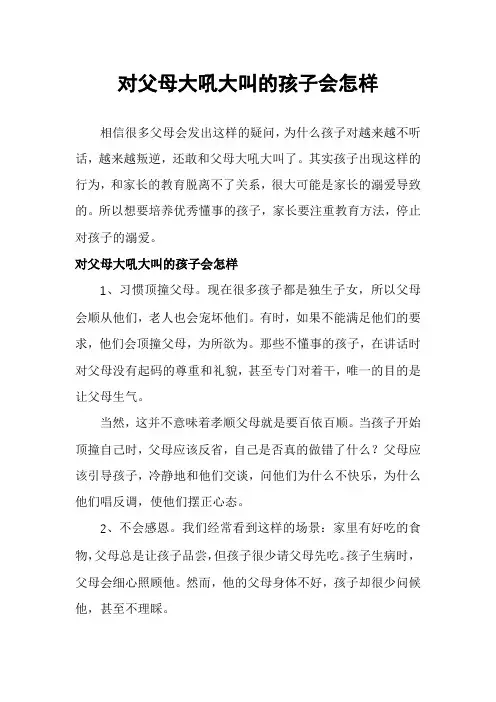 对父母大吼大叫的孩子会怎样