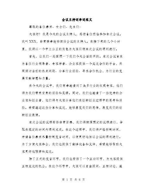 会议主持词串词范文（三篇）