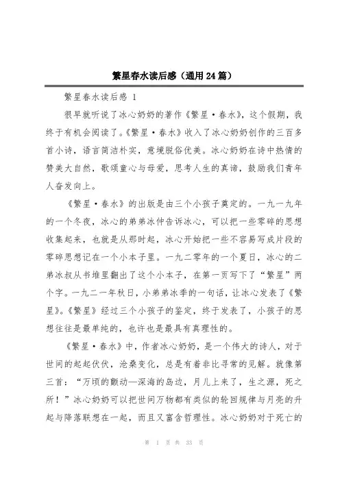 繁星春水读后感(通用24篇)
