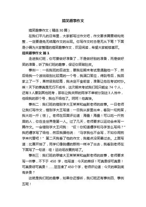 搞笑趣事作文（精选30篇）