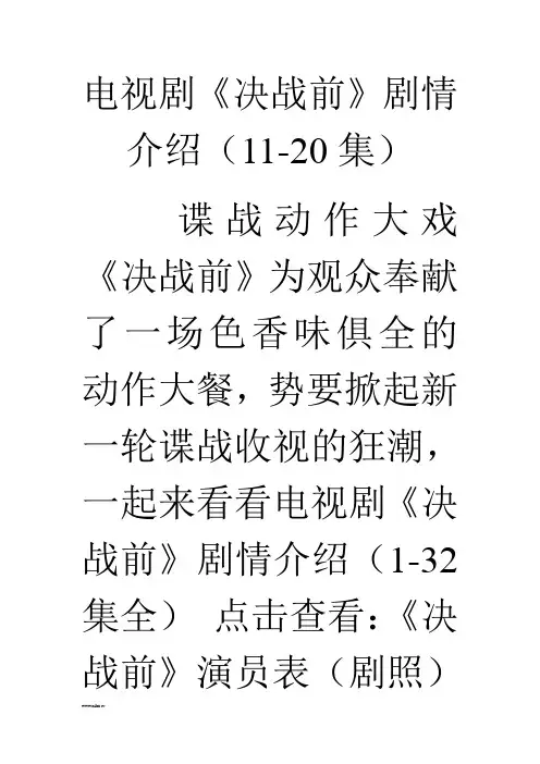 电视剧《决战前》剧情介绍(11-20集)
