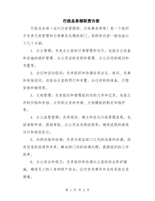 行政总务部职责内容