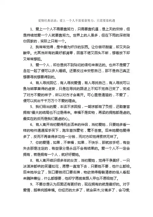 爱情经典语录:爱上一个人不需要靠努力,只需要靠机遇_爱情语句