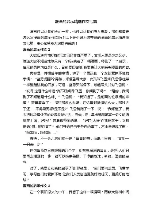 漫画的启示精选作文七篇