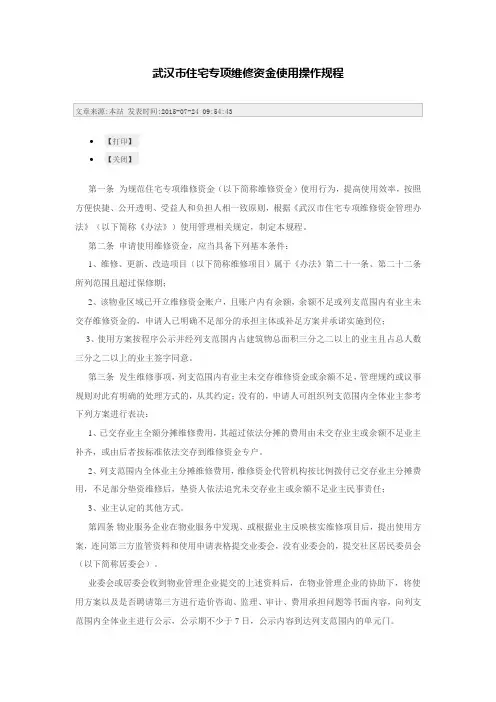 武汉市住宅专项维修资金使用操作规程