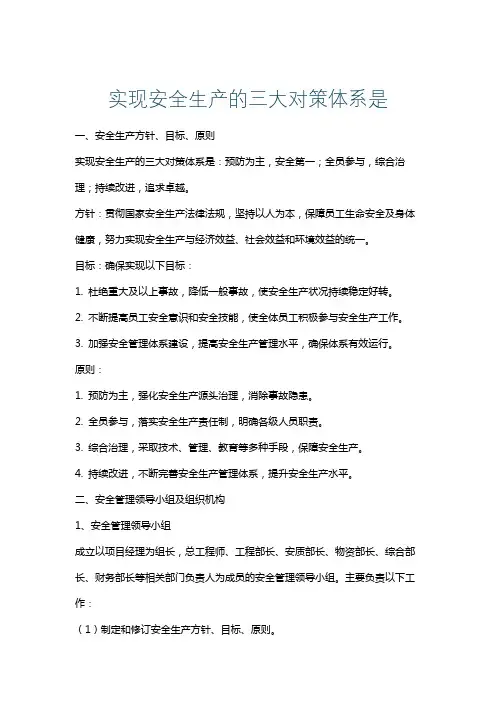 实现安全生产的三大对策体系是
