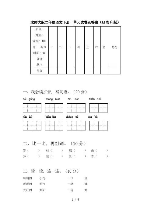 北师大版二年级语文下册一单元试卷及答案(A4打印版)