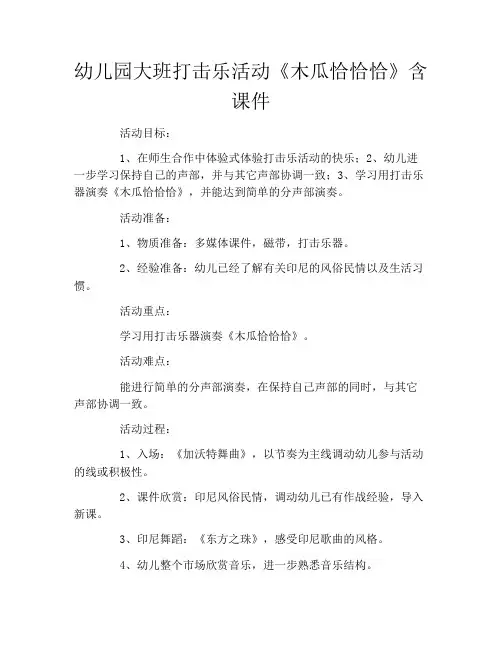 幼儿园大班打击乐活动《木瓜恰恰恰》含课件