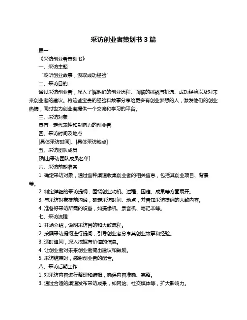 采访创业者策划书3篇